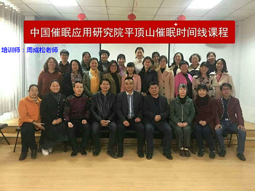 河南平頂山催眠+時(shí)間線(xiàn)課程合影_副本