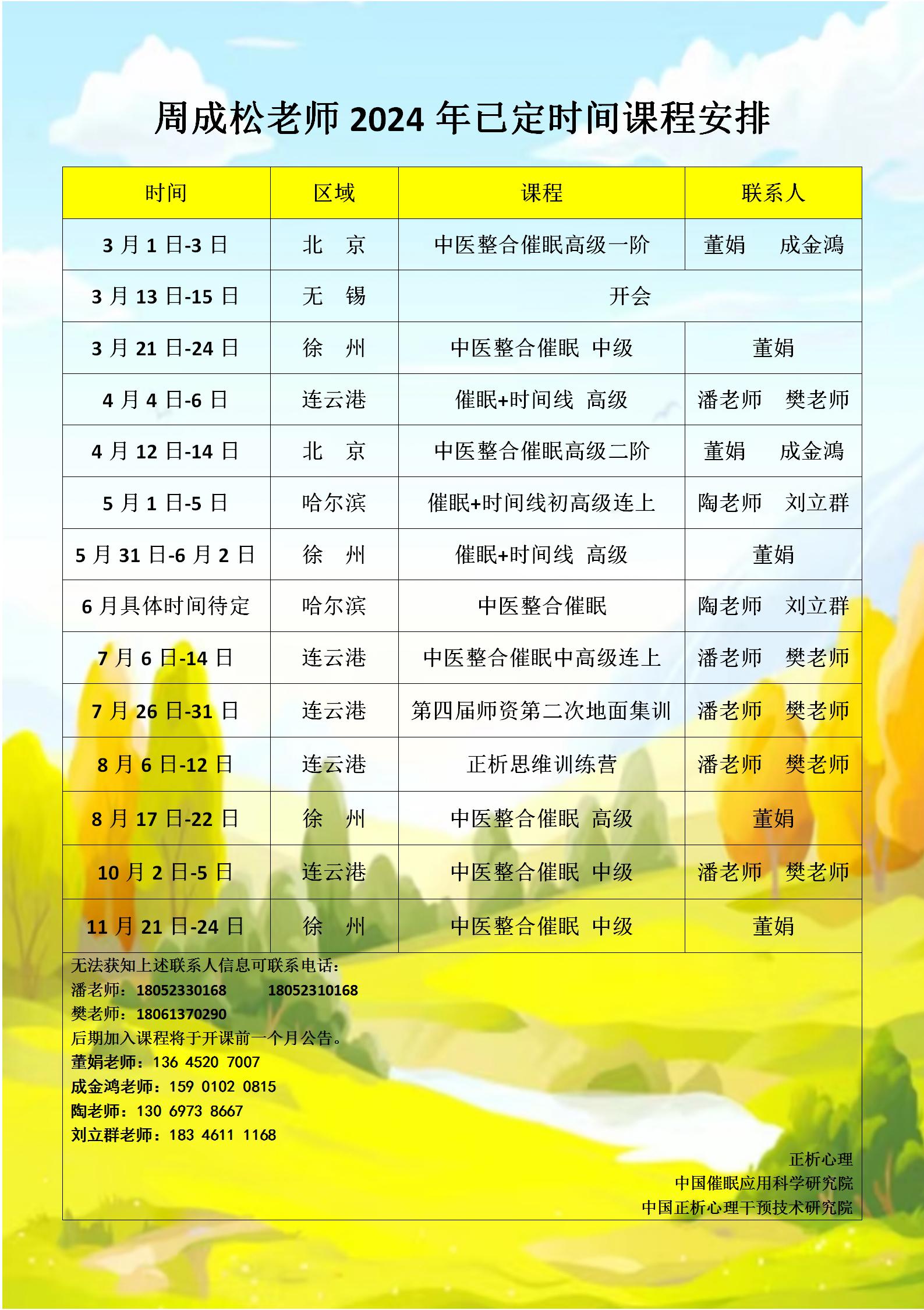 周成松老師近期已定時(shí)間課程安排_01